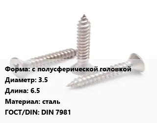 Саморез с полусферической головкой D=3.5 L=6.5 сталь ГОСТ: DIN 7981